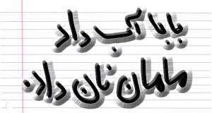 روز جهانی زبان مادری